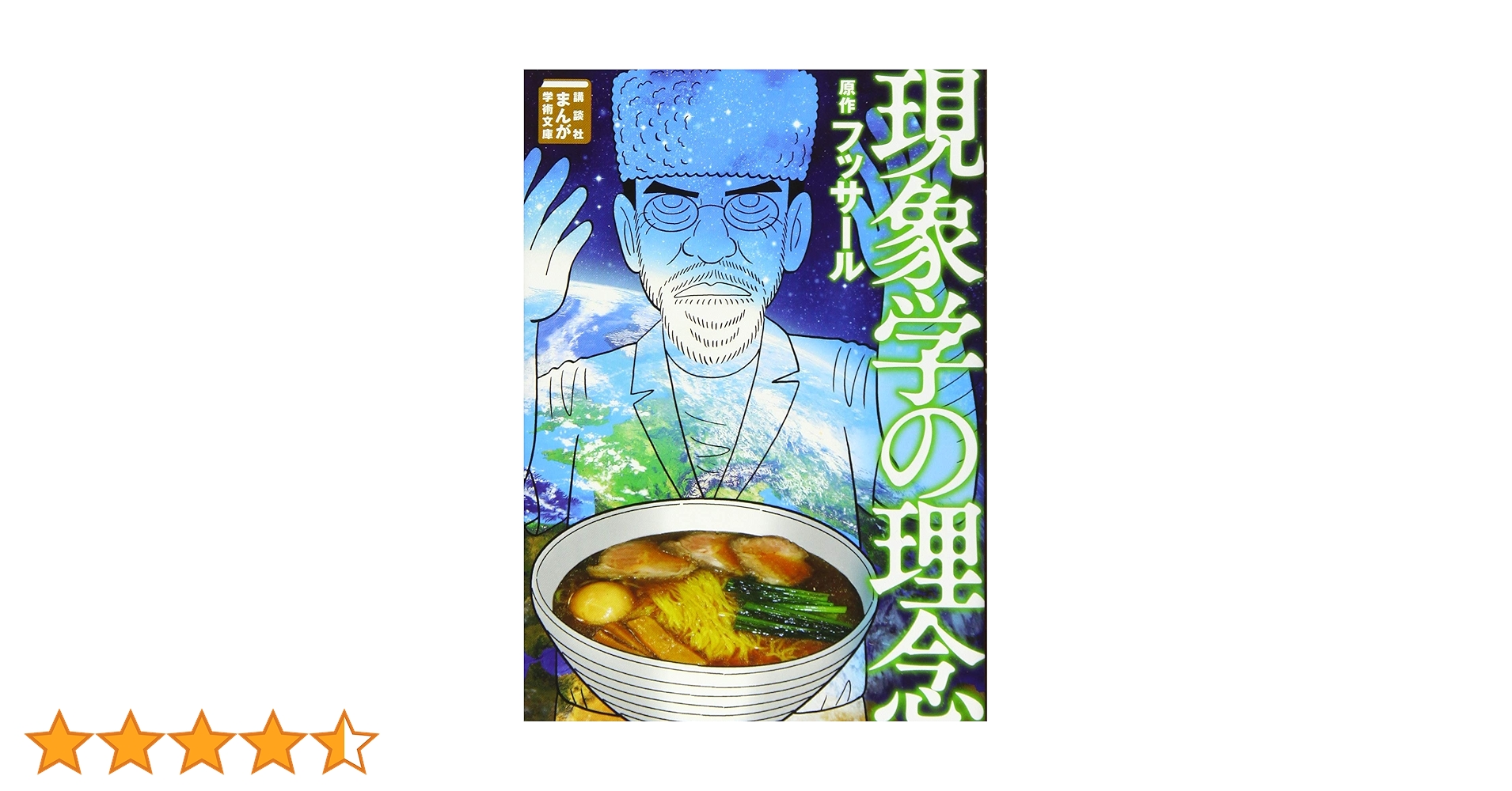 フッサールの現象学 Amazon.co.jp: 完全解読フッサール「現象学の理念」 (講談社選書